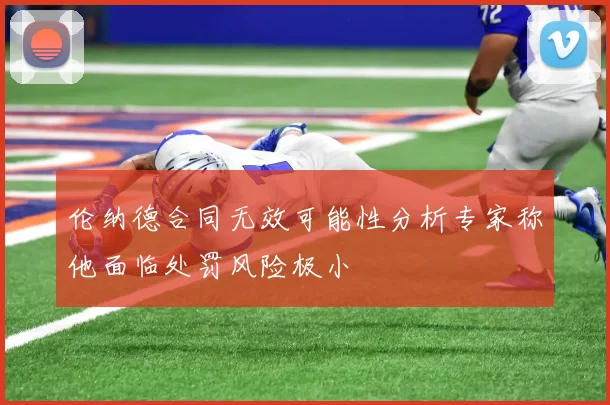 伦纳德合同无效可能性分析专家称他面临处罚风险极小