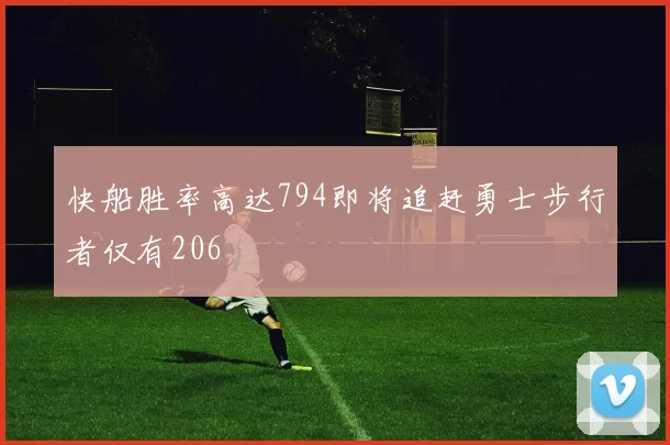 快船胜率高达794即将追赶勇士步行者仅有206