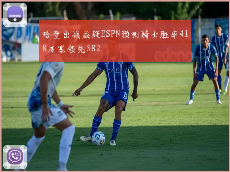 哈登出战成疑ESPN预测骑士胜率418活塞领先582