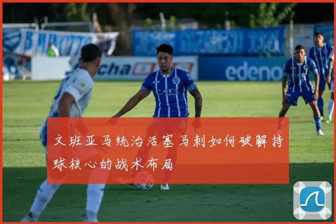 文班亚马统治活塞马刺如何破解持球核心的战术布局