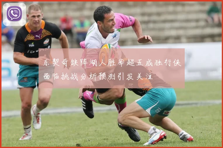 东契奇缺阵湖人胜率超五成独行侠面临挑战分析预测引发关注