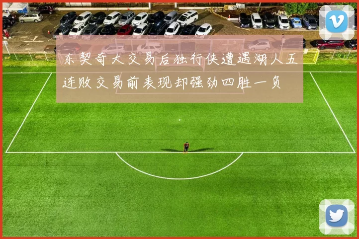 东契奇大交易后独行侠遭遇湖人五连败交易前表现却强劲四胜一负