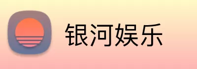 银河娱乐 logo